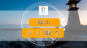 福山　シミ取り　安い